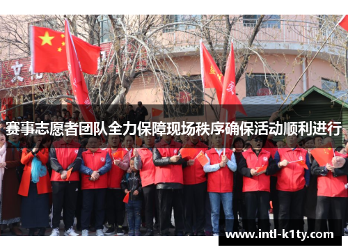 赛事志愿者团队全力保障现场秩序确保活动顺利进行 赛事志愿者团队全力保障现场秩序确保活动顺利进行