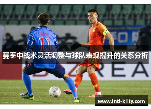 赛季中战术灵活调整与球队表现提升的关系分析 赛季中战术灵活调整与球队表现提升的关系分析
