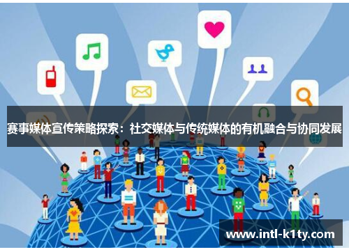 赛事媒体宣传策略探索:社交媒体与传统媒体的有机融合与协同发展 赛事媒体宣传策略探索:社交媒体与传统媒体的有机融合与协同发展