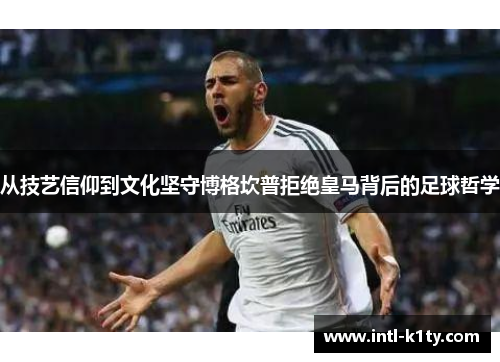 从技艺信仰到文化坚守博格坎普拒绝皇马背后的足球哲学 从技艺信仰到文化坚守博格坎普拒绝皇马背后的足球哲学