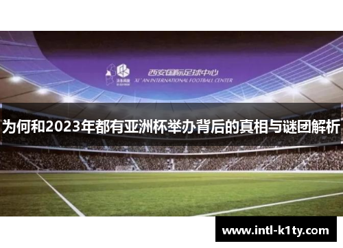 为何和2023年都有亚洲杯举办背后的真相与谜团解析